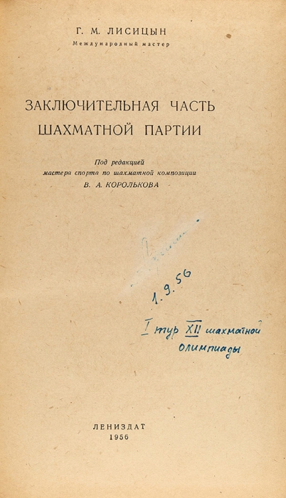 Лисицын, Г.М. Заключительная часть шахматной партии. [Л.]: Лениздат, 1956.