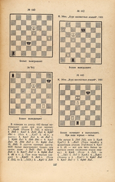 Лисицын, Г.М. Заключительная часть шахматной партии. [Л.]: Лениздат, 1956.