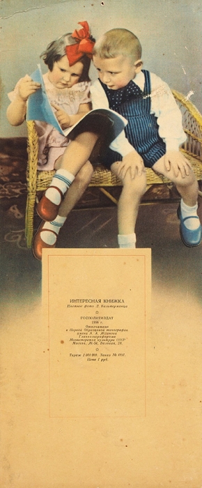 Календарная стенка «Интересная книжка». М.: Гослитиздат, 1956.