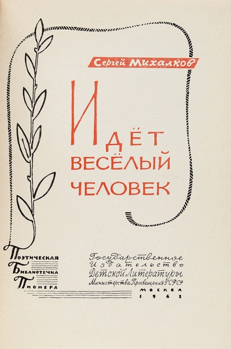 Михалков, С. [автограф] Идет веселый человек. М.: Детгиз, 1962.