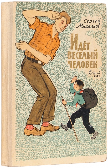 Михалков, С. [автограф] Идет веселый человек. М.: Детгиз, 1962.