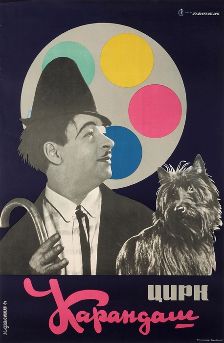 Рекламный плакат «Цирк. Карандаш» / худ. Л. Андреев, С. Мишин. М.: Внешторгиздат 1964.