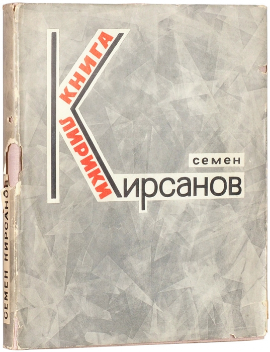 Кирсанов, С. Книга лирики. 1925-1965. [М.: Советский писатель, 1966].