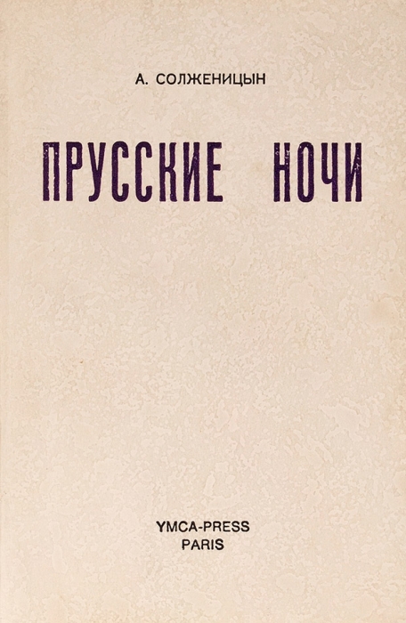 [«Пир победителей» в стихах] Солженицын, А. Прусские ночи. Поэма. Париж, 1974.