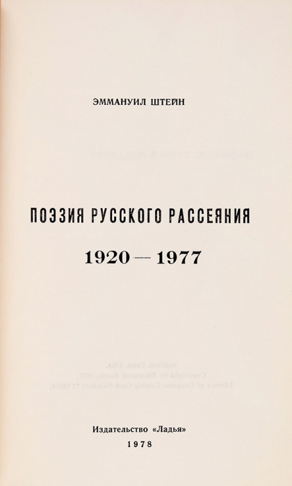 Штейн, Э. Поэзия русского рассеяния: 1920-1977. Эшфорд: Ладья, 1978.