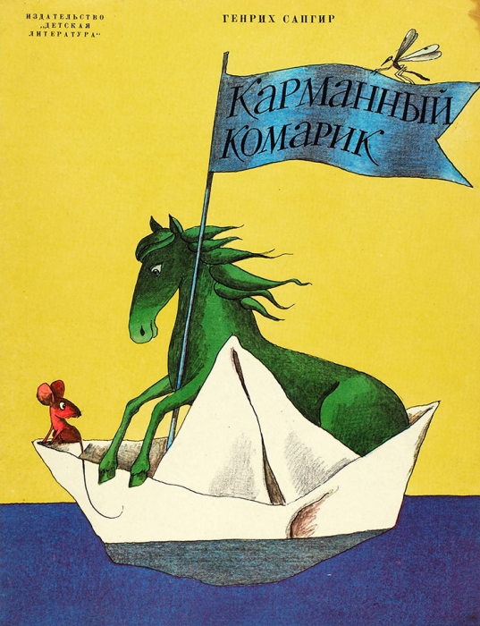 Сапгир, Г. Карманный комарик. Стихи / рис В. Пивоварова. М.: Детская литература, 1978.