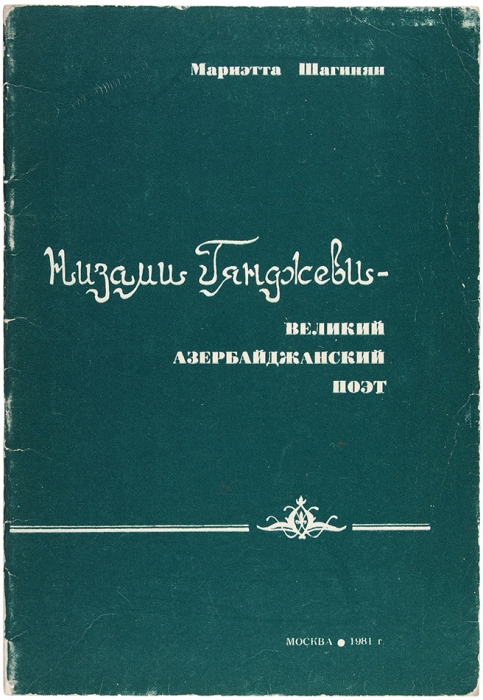 Шагинян, М. [автограф] Низами Гянджеви — великий азербайджанский поэт. М.: Литературная газета, 1981.
