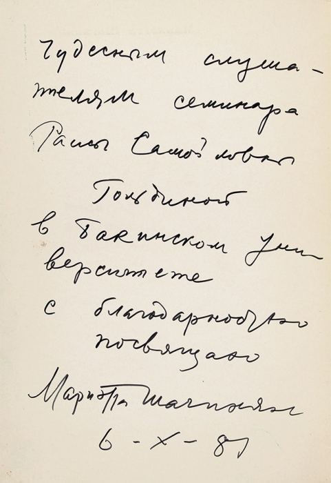 Шагинян, М. [автограф] Низами Гянджеви — великий азербайджанский поэт. М.: Литературная газета, 1981.