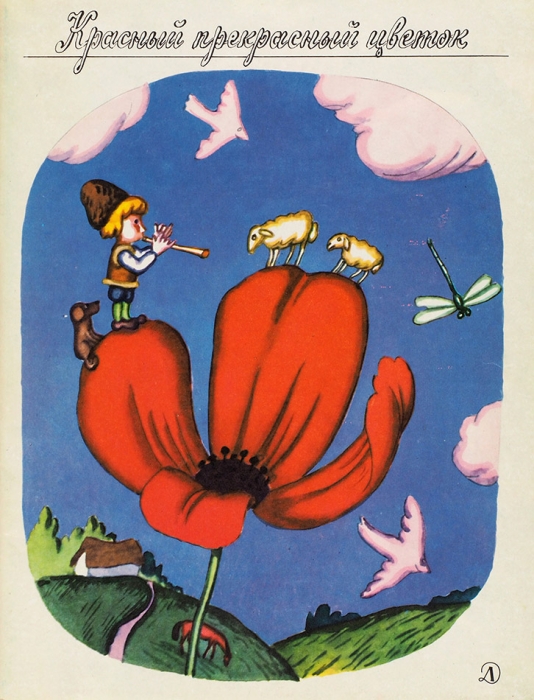 Красный прекрасный цветок. Стихи венгерских поэтов Закарпатья / рис. В. Пивоварова. М.: Детская литература, 1983.