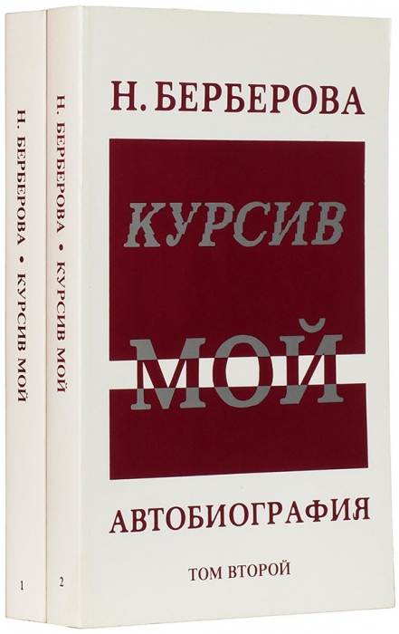 Берберова, Н.Н. Курсив мой. Автобиография. 2-е изд. В 2 т. Т. 1-2. Нью-Йорк: Russica Publishers Inc., 1983.
