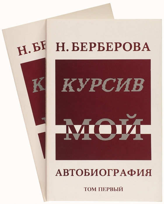 Берберова, Н.Н. Курсив мой. Автобиография. 2-е изд. В 2 т. Т. 1-2. Нью-Йорк: Russica Publishers Inc., 1983.