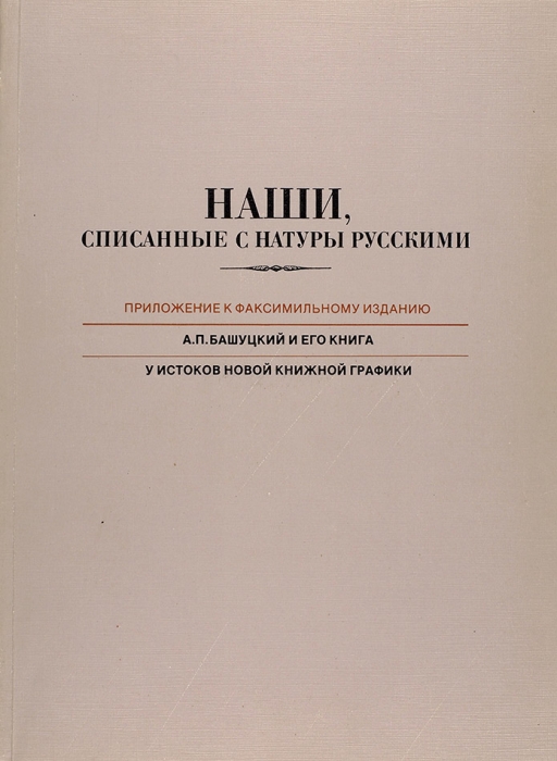 [Факсимиле] Наши, списанные с натуры русскими. + Приложение. М., 1986.