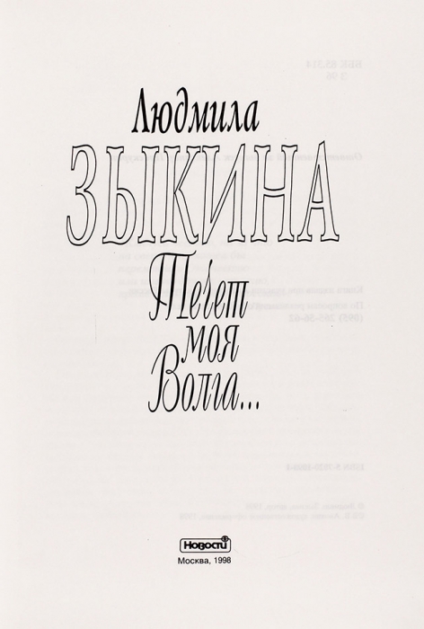 Зыкина, Л. [автограф] Течет моя Волга... М.: Новости, 1988.