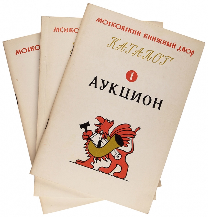 Лот из трех каталогов первых аукционов Московского книжного двора. М., 1989.