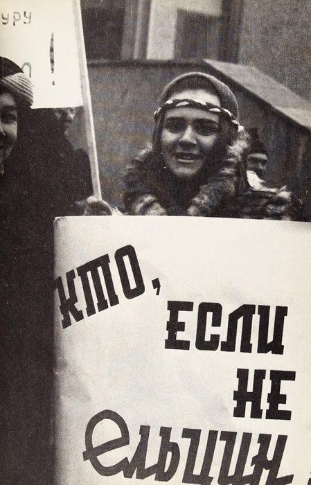 Ельцин, Б. Исповедь на заданную тему. М.: ПИК, 1990.