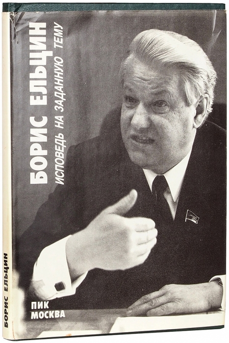 Ельцин, Б. Исповедь на заданную тему. М.: ПИК, 1990.