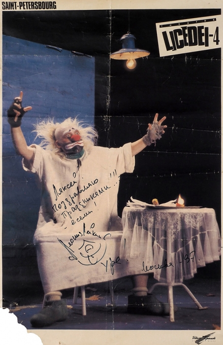 [Автограф клоуна Леонида Лейкина] Рекламный плакат Санкт-Петербургского театра клоунады «Лицедеи-4». М.: Рекламная фирма «Идель Принт», [вторая половина 1990-х гг.].