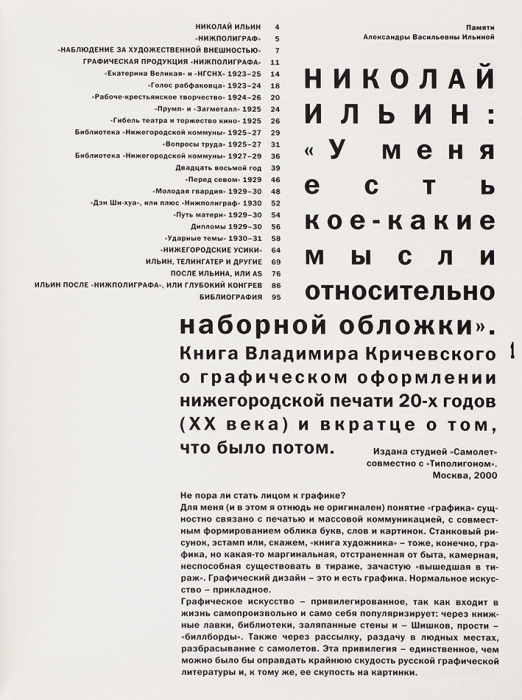 Кричевский, В.Г. Николай Ильин: «У меня есть кое-какие мысли относительно наборной обложки». М.: Самолет, 2000.