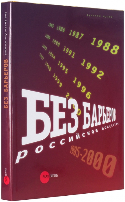 Без барьеров. Российское искусство. 1985-2000. СПб.: Palace Editions, 2012.