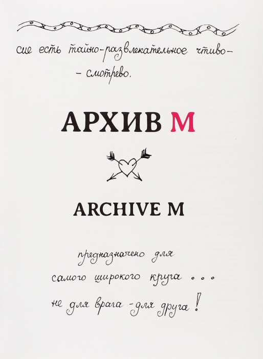 Мамышев-Монро, В. Архив М. М.: Московский музей современного искусства, 2015.