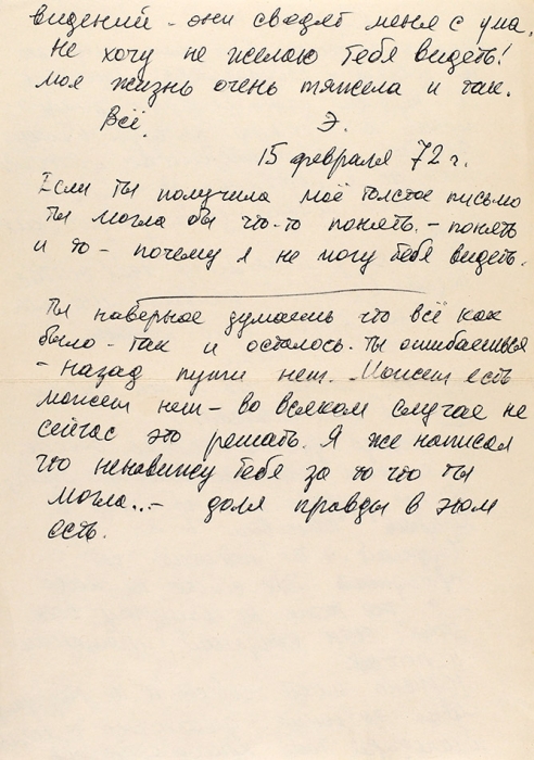 [Я не хочу и не могу тебя сейчас видеть. Ненавижу тебя] Лимонов, Э. Два письма первой жене А. Рубинштейн. Рукописи. [М.], 1971-1972.