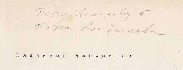 Алейников, В. [автограф] Стихотворения. Машинопись. [М., 1960-е гг.].