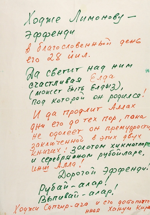 Сапгир, Г. Рукопись стихотворения «Хадже Лимонову Эффенди...». М., 1971.