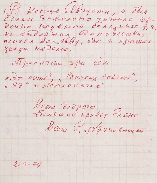 [Мы едем, едем, едем в далекие края...] Кропивницкий, Е. Два собственноручных письма Э. Лимонову. Долгопрудная, 1973.