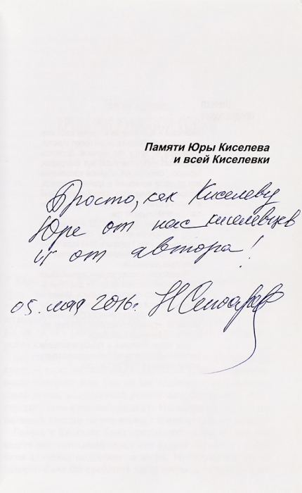 Восемь книг с автографами Владимира Котлярова (Толстого) и одна с автографом Н. Слюсаревой, адресованных художнику, правозащитнику Юрию Ивановичу Киселеву (1932-1995).