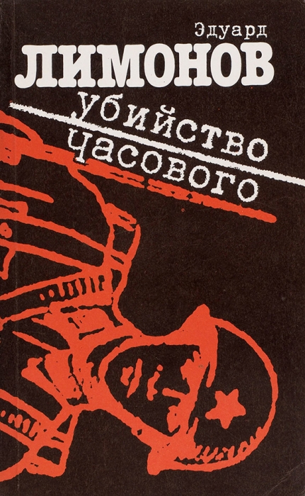 Лимонов, Э. [автограф] Убийство Часового. М.: Молодая гвардия, 1993.