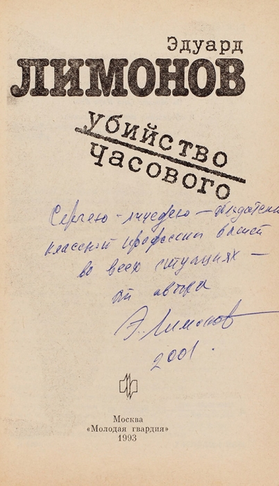 Лимонов, Э. [автограф] Убийство Часового. М.: Молодая гвардия, 1993.