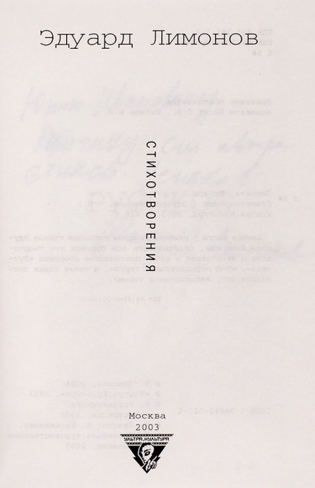 Лимонов, Э. [автограф] Стихотворения. М.: «Ультра. Культура», 2003.