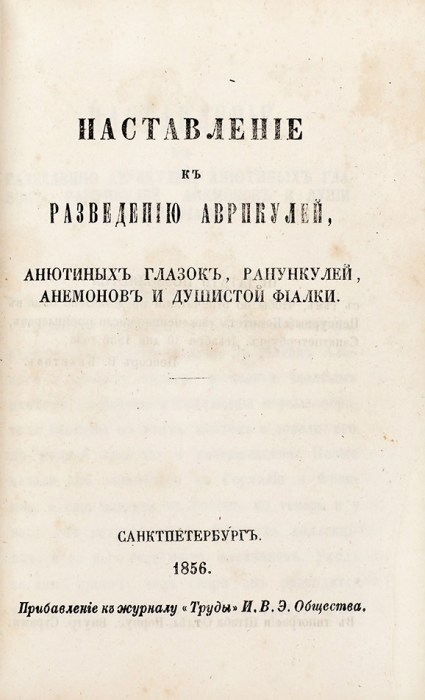 Конволют из шести полезных в хозяйстве книг. 1856.
