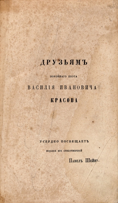 [Экземпляр из сгоревшего тиража] Стихотворения В.И. Красова. М.: П. Шейн, 1859.