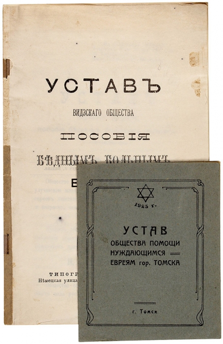 Два устава о помощи и пособиях евреям. 1898, 1925.