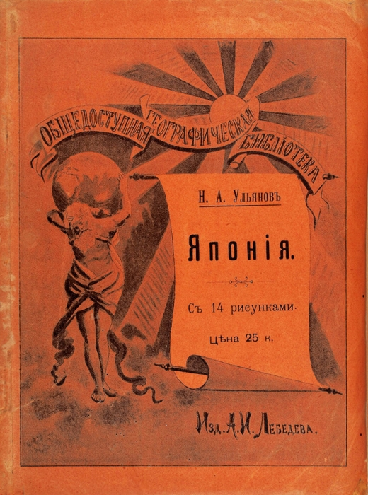Ульянов, Н. Япония. Нижний Новгород: А.И. Лебедев, 1904.