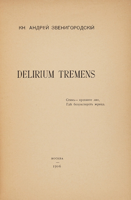 [Инфернальная поэзия] Звенигородский, А., князь. Delirium tremens. М., 1906.