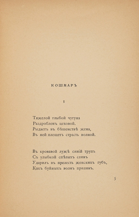 [Инфернальная поэзия] Звенигородский, А., князь. Delirium tremens. М., 1906.
