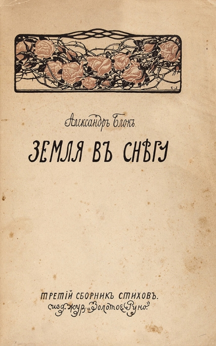 Блок, А. Земля в снегу. Третий сборник стихов. М.: Изд. жур. «Золотое руно», 1908.