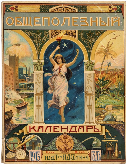 Общеполезный календарь на 1913 год. М.: Изд. Т.-ва И.Д. Сытина, 1912.