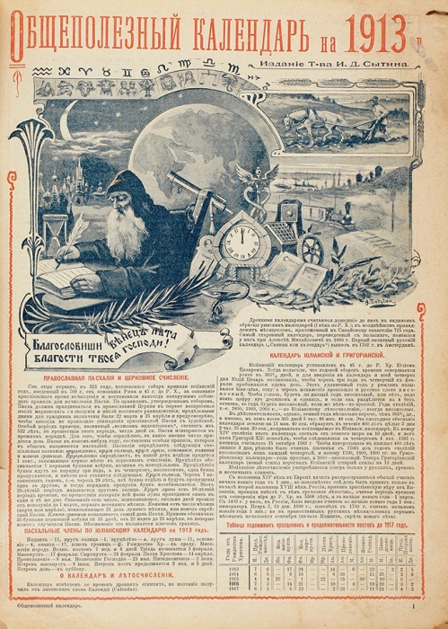 Общеполезный календарь на 1913 год. М.: Изд. Т.-ва И.Д. Сытина, 1912.