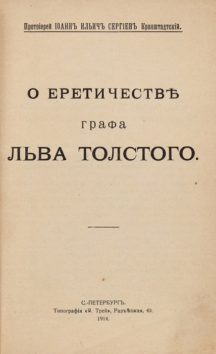 Кронштадтский, И. О еретичестве графа Льва Толстого. СПб.: Тип. «Я. Трея», 1914.