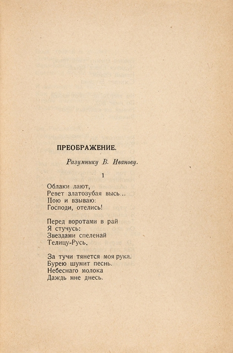Есенин, С.А. Преображение. [М.: Имажинисты, 1921].