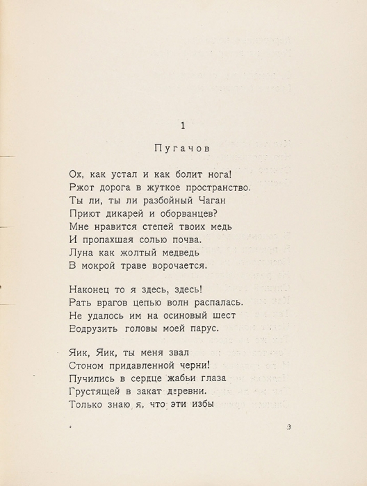 Есенин, С.А. Пугачев. Пг.: Эльзевир, 1922.