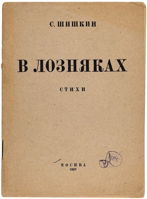 [Первая книга] Шишкин, С. В лозняках. Стихи. М., 1923.