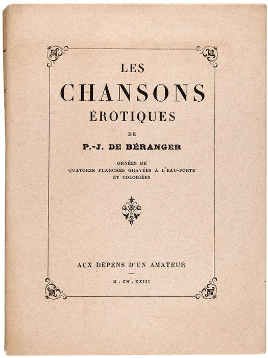 Беранже, П-Ж. Эротические песни. [Beranger, P-J. Les Chansons érotiques. На фр. яз.]. Париж: Aux dépens d’un amateur, 1923.