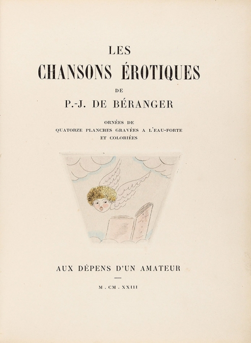 Беранже, П-Ж. Эротические песни. [Beranger, P-J. Les Chansons érotiques. На фр. яз.]. Париж: Aux dépens d’un amateur, 1923.
