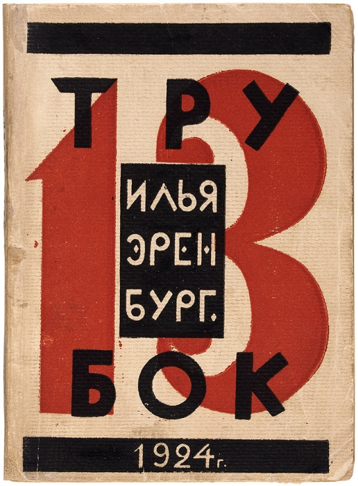Эренбург, И. Тринадцать трубок / обл. Л. Козинцевой. М.: «Новые вехи», 1924.