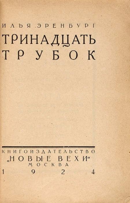 Эренбург, И. Тринадцать трубок / обл. Л. Козинцевой. М.: «Новые вехи», 1924.