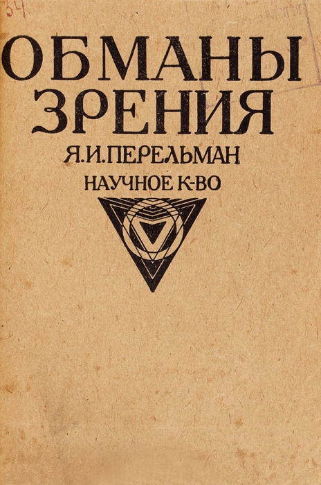 Перельман, Я.И. Обманы зрения. 62 иллюстрации. Пг.: Научное книгоиздательство, 1924.